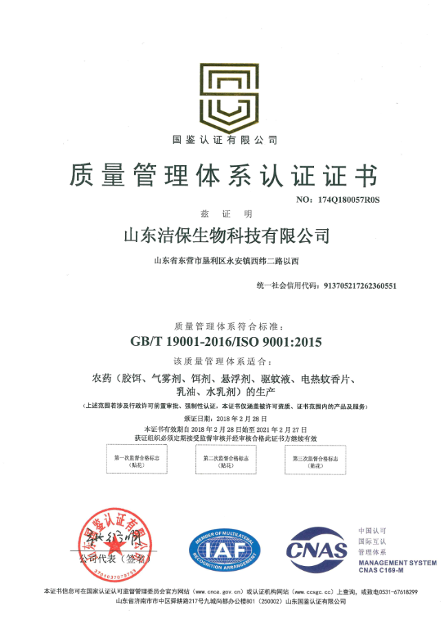 ISO9001質(zhì)量管理體系認證,山東潔保,山東潔保生物科技有限公司