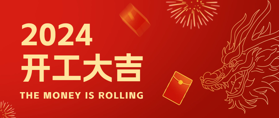 新年新起點(diǎn)，2024年開(kāi)工大吉！